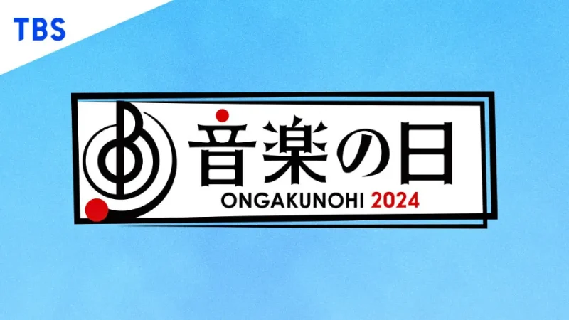音楽の日 2024 歌唱曲(セトリ)・出演順番(タイムテーブル)・出演者(アーティスト)