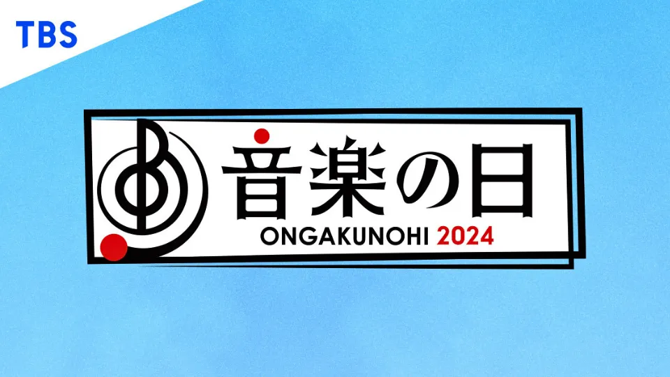 音楽の日 2024 歌唱曲(セトリ)・出演順番(タイムテーブル)・出演者(アーティスト)