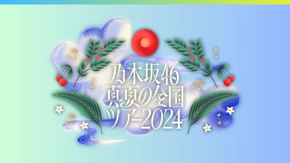 乃木坂46 真夏の全国ツアー 2024 セトリ