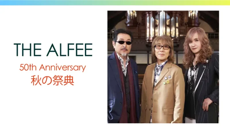 THE ALFEE アルフィー 秋ツアー 2024 秋の祭典 全25公演のセトリ