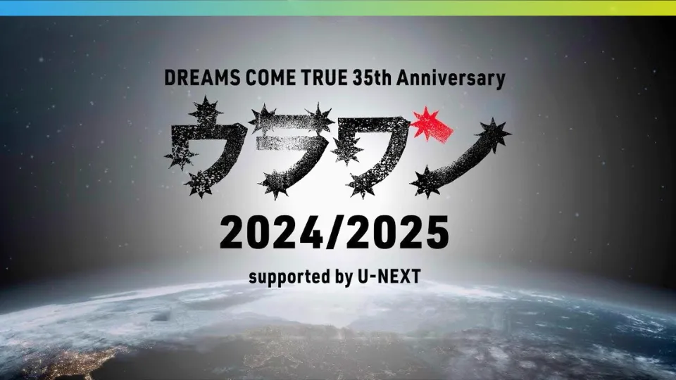 ドリカム ウラワン 2024 セトリ