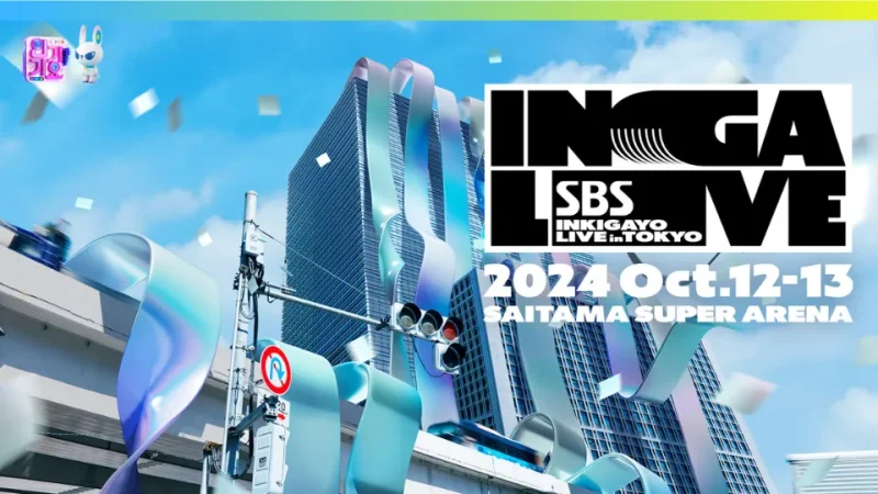 SBS 人気歌謡 インガ 2024 セトリ