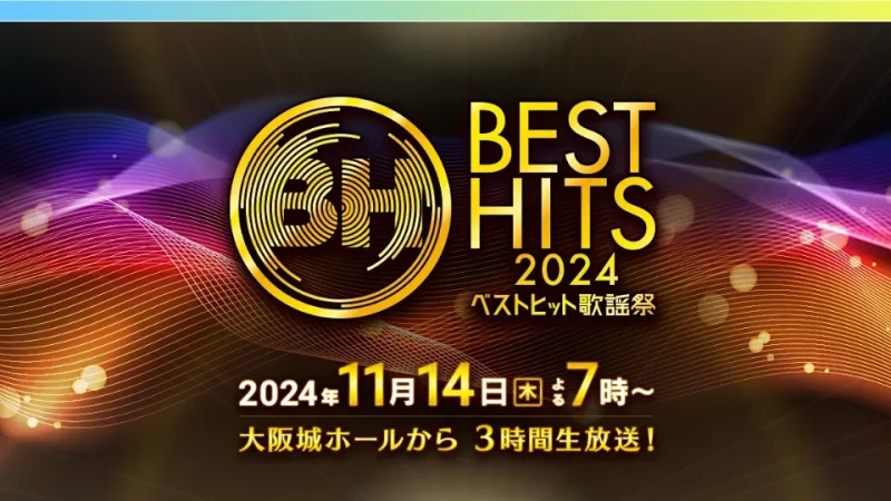 ベストヒット歌謡祭 2024 セトリ(曲順)とタイムテーブル(出演順番)