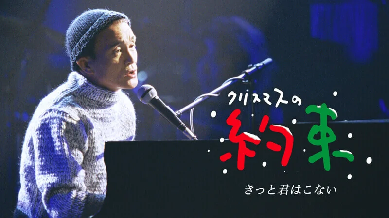 小田和正・クリスマスの約束 2001「きっと君はこない」 セトリ(曲目)