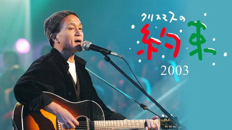 小田和正・クリスマスの約束 2003 セトリ(曲目)