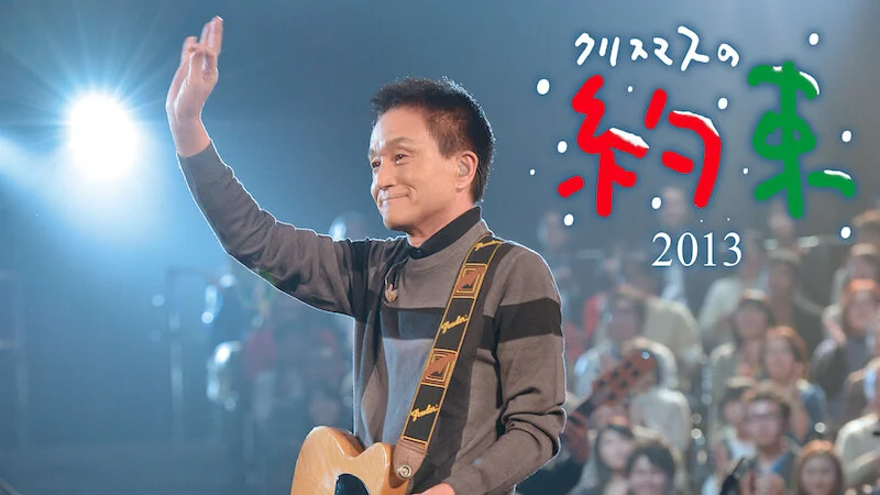 小田和正・クリスマスの約束 2013 セトリ(曲目)