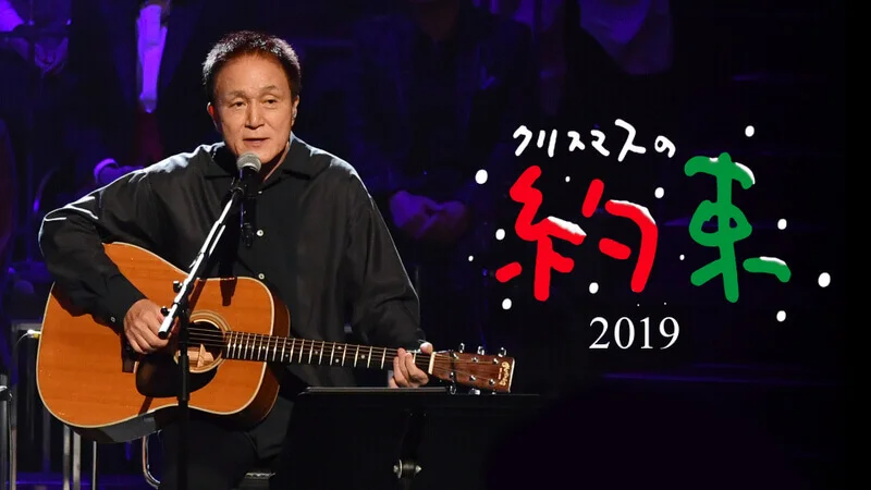 小田和正・クリスマスの約束 2019 セトリ(曲目)