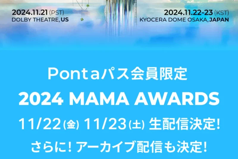 2024 MAMA アワード ライブ 生配信の視聴方法は Pontaパスで！