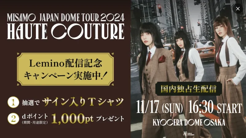 MISAMO ドームツアー 2024 Haute Couture レミノ 生配信の視聴方法