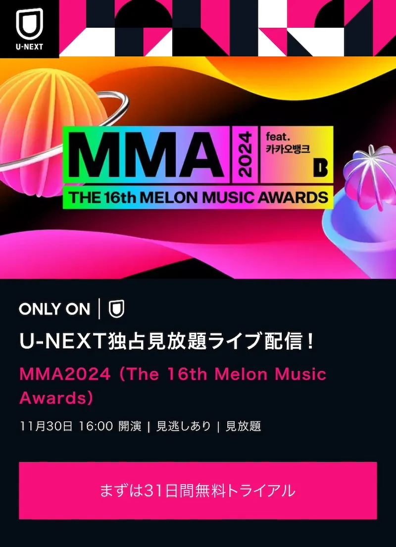 MMA 2024 ライブ生配信と見逃し配信の視聴方法はU-NEXT