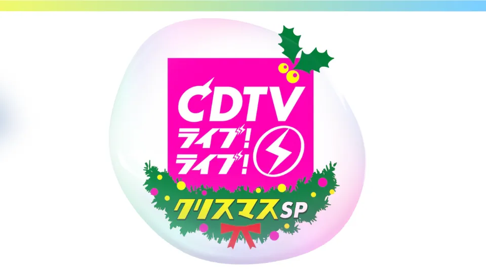 CDTV ライブライブクリスマス 2024 セトリ タイムテーブル