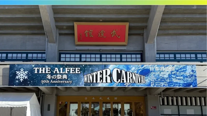 THE ALFEE アルフィー 50th Anniversary 冬の祭典 2024 武道館・大阪城ホールのセットリスト