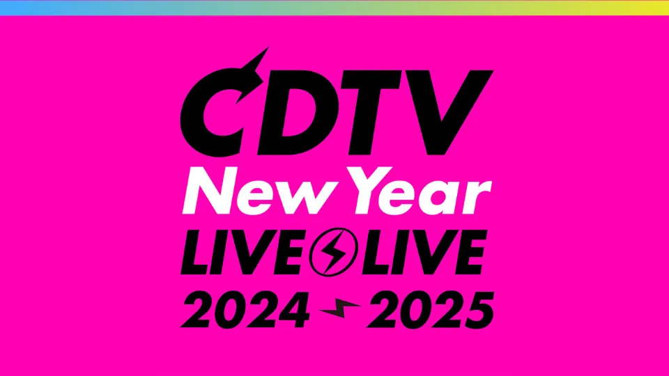 CDTVライブ！ライブ！年越しスペシャル！2024→2025 タイムテーブル(曲順)とセトリ(歌唱曲)