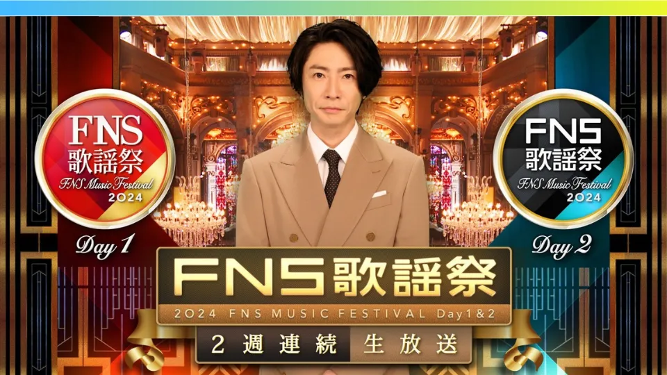 FNS歌謡祭 2024 冬 第１夜 / 第２夜 セトリ(歌唱曲)＊曲順(タイムテーブル)