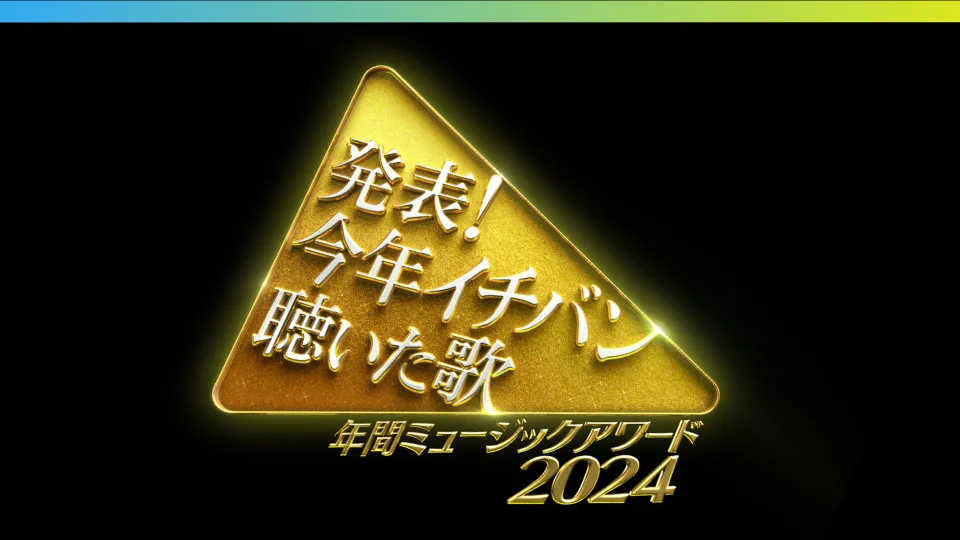 発表！今年イチバン聴いた歌〜年間ミュージックアワード 2024〜 タイムテーブルとセトリ(曲目・歌唱曲)