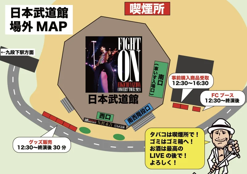 矢沢永吉 ライブ・コンサート 2024 FIGHT ON 武道館 エリアマップ