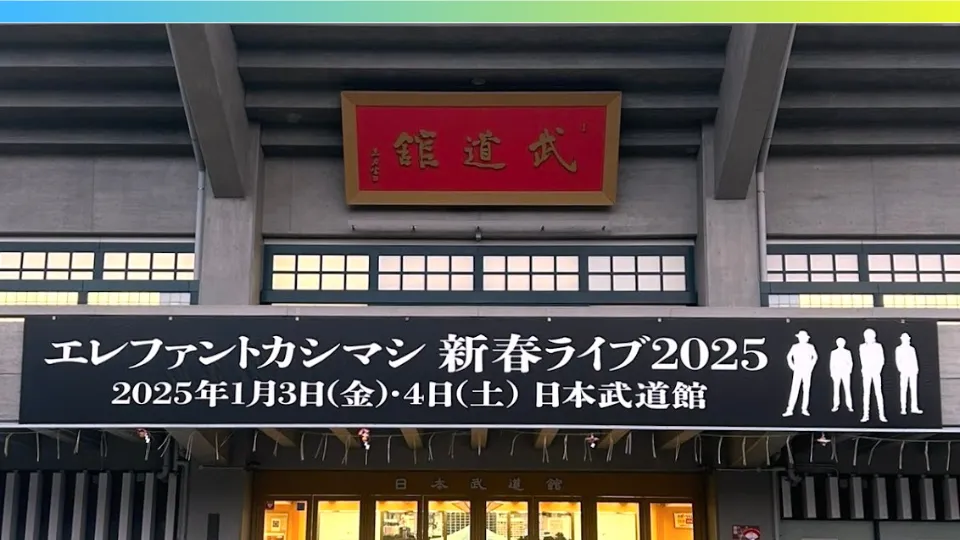 エレファントカシマシ 新春ライブ 2025 武道館のセトリ