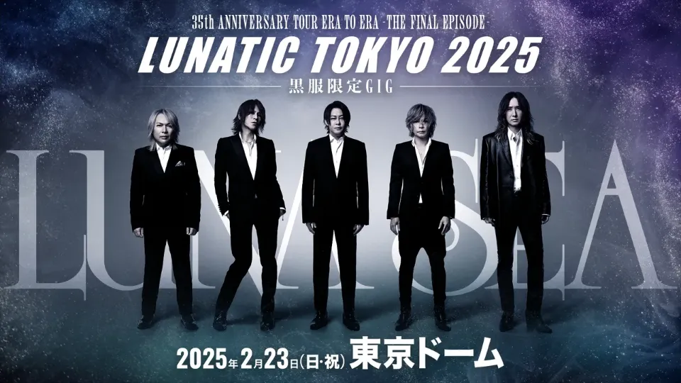 LUNA SEA 黒服限定 2025 東京ドーム セトリ