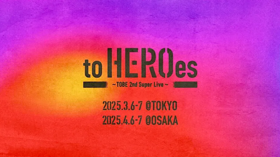 to HEROes ~TOBE 2nd Super Live~ 東京ドーム・京セラドーム大阪のセトリ