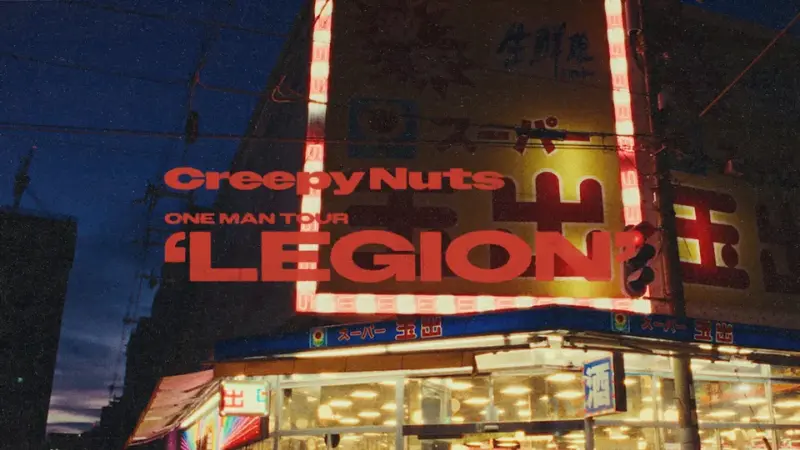 Creepy Nuts クリーピーナッツ ライブ 2025 LEGION セトリ