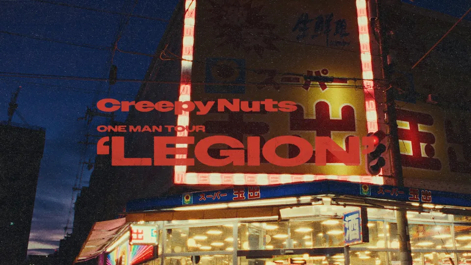 Creepy Nuts クリーピーナッツ ライブ 2025 LEGION セトリ
