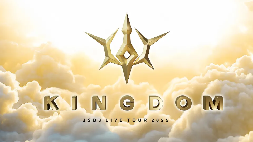 三代目 J SOUL BROTHERS ライブ 2025 "KINGDOM" セトリ