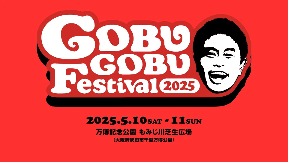 ごぶごぶフェス 2025 セトリ