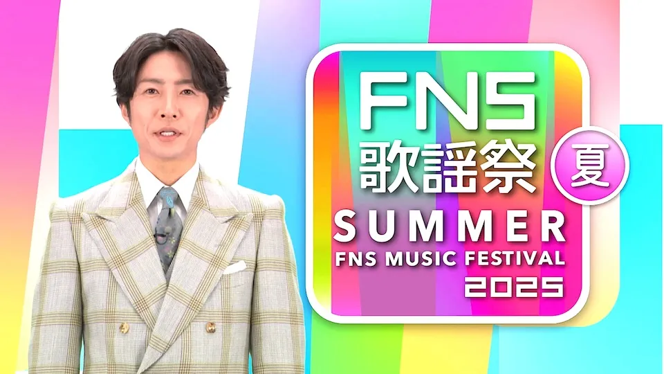 FNS歌謡祭 2025 夏 セトリと曲順・タイムテーブル