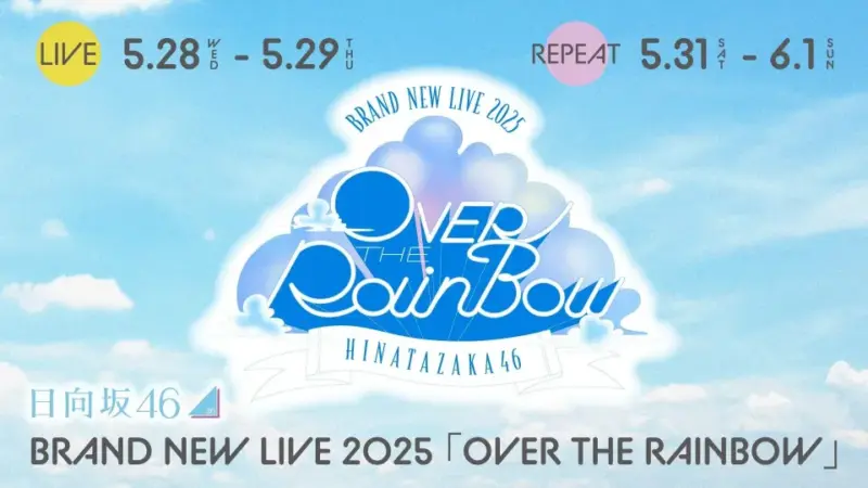 日向坂46 BRAND NEW LIVE 2025「OVER THE RAINBOW」代々木のセトリ