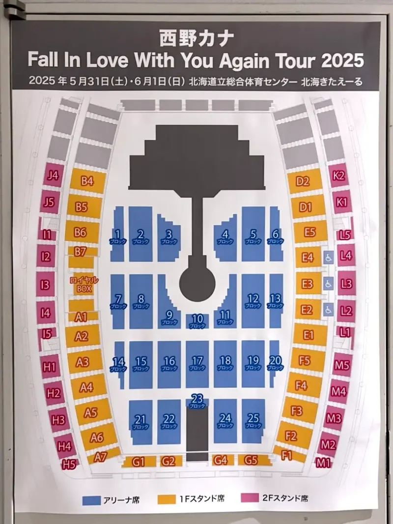 西野カナ ライブ 2025 Fall In Love With You Again 北海道 札幌 北海きたえーるのアリーナ座席表