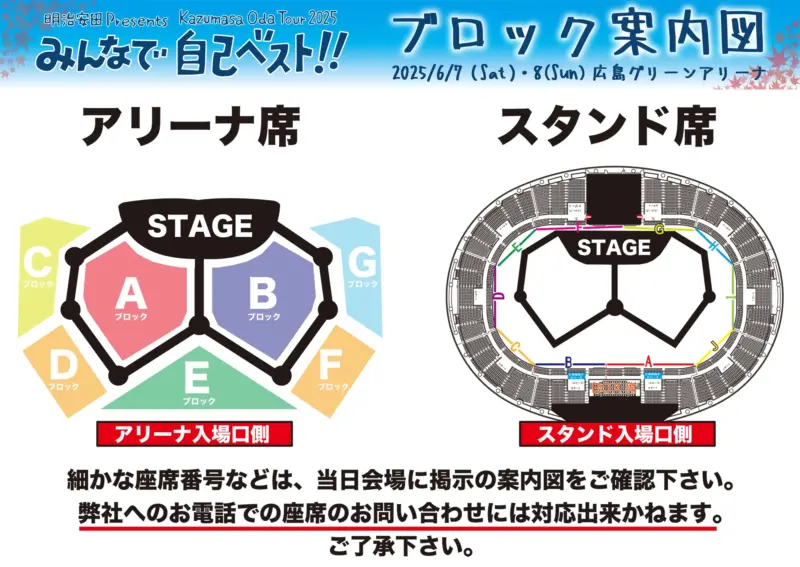 小田和正 ライブ 2025 みんなで自己ベスト 広島グリーンアリーナの座席表