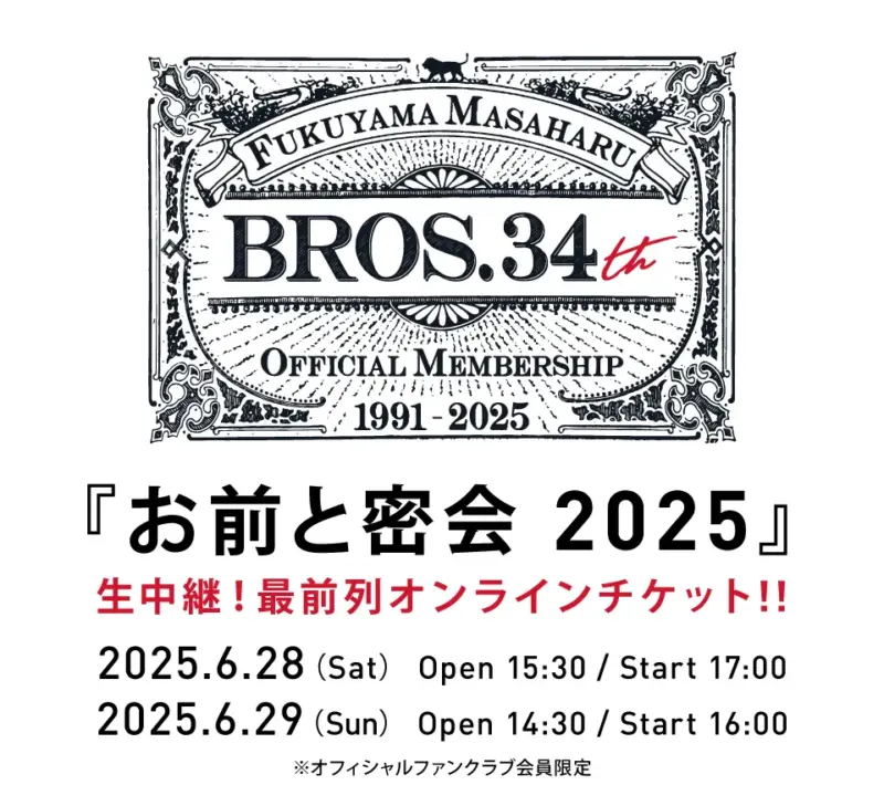 福山雅治 お前と密会 2025 セトリ