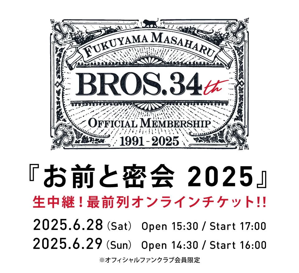 福山雅治 お前と密会 2025 セトリ