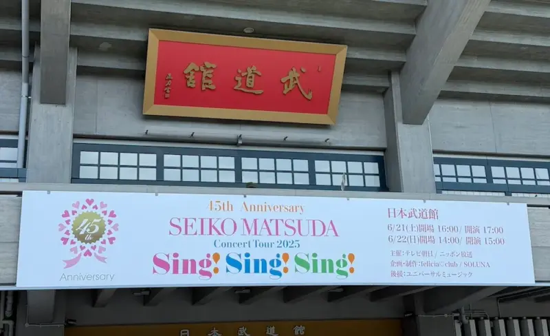 松田聖子 コンサート 2025 Sing Sing Sing 武道館 セトリ