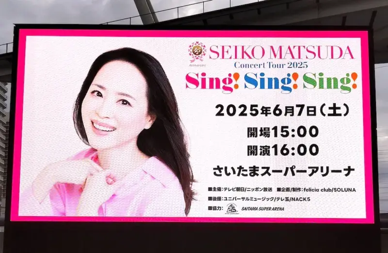 松田聖子 45周年 コンサート 2025 “Sing! Sing! Sing!” 埼玉・たまアリのセトリ