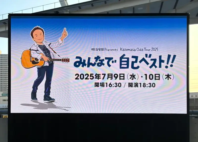 小田和正 ライブ 2025 みんなで自己ベストツアー 埼玉 たまアリ セトリ