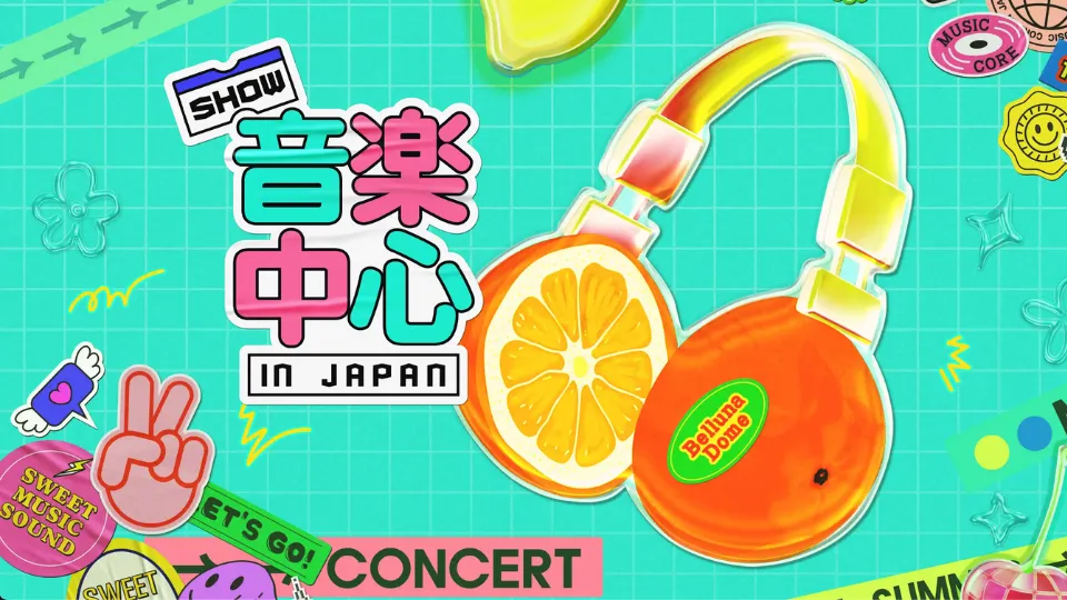 Show! 音楽中心 in 日本 ウマチュン 2025 ベルーナドーム アリーナ座席表