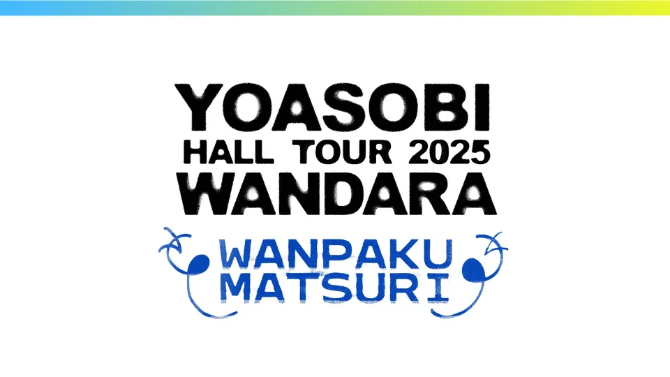 YOASOBI ライブ 2025 ホールツアー WANDARA (ワンダラ) セトリ