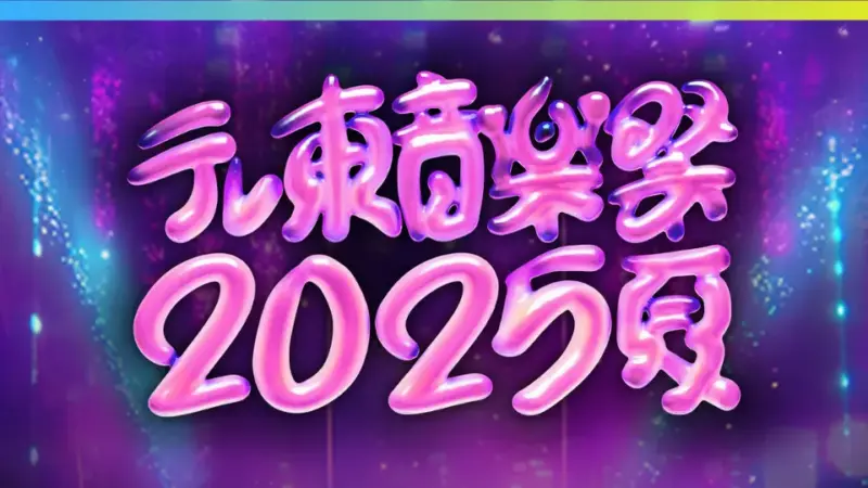 テレ東音楽祭 2025 夏 セトリ(歌唱曲)＊タイムテーブル(出演順)