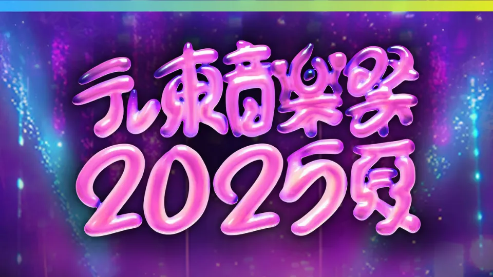 テレ東音楽祭 2025 夏 セトリ(歌唱曲)＊タイムテーブル(出演順)