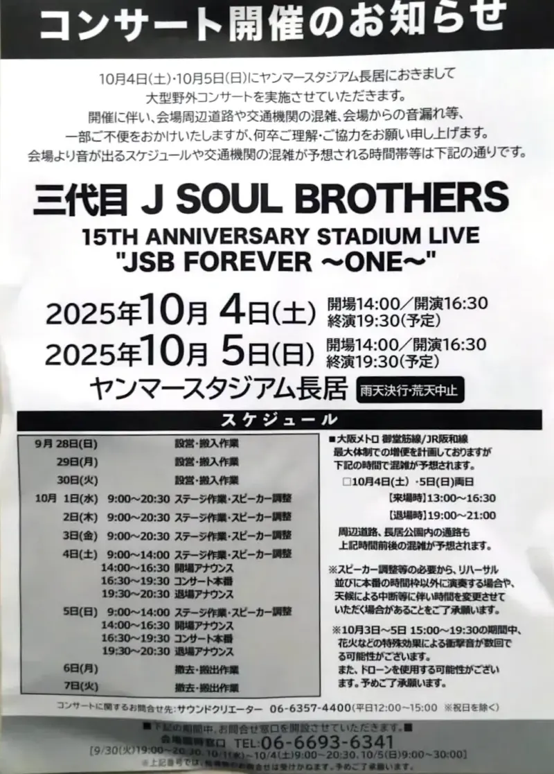3代目 ヤンマースタジアム長居 公式掲示：開場14:00・開演16:30・終演予定19:30、混雑時間帯などの案内