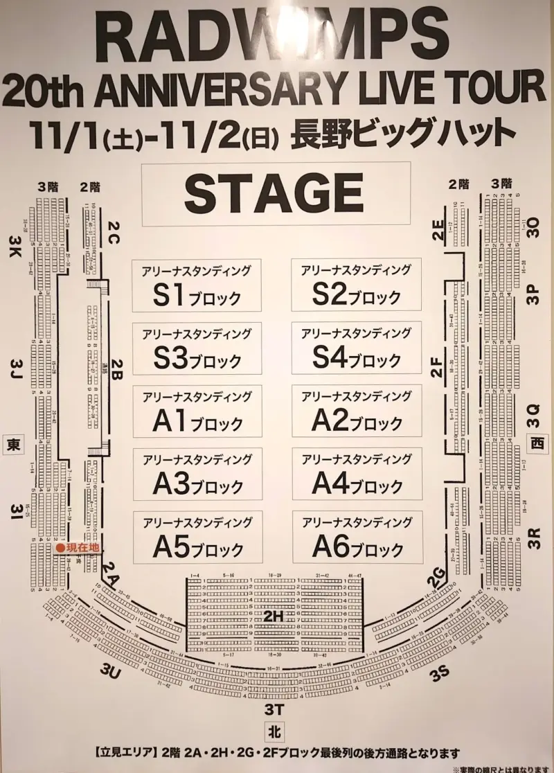 RADWIMPS 2025 長野ビッグハット 座席表 20周年ツアー