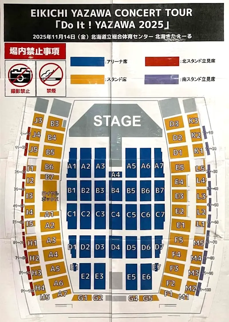 矢沢永吉 2025 Do It 札幌・北海きたえーる アリーナ 座席表