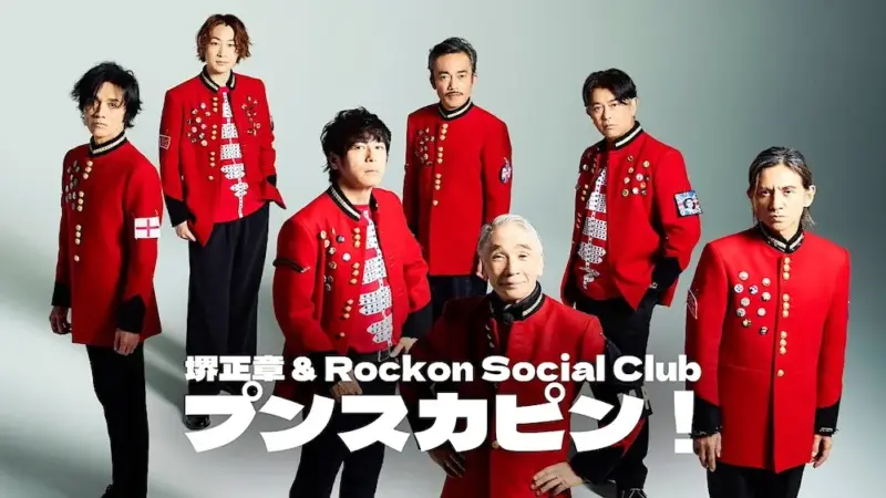 堺正章とRockon Social Clubが紅白歌合戦2025の放送100年記念スペシャルメドレーに出演する特別企画