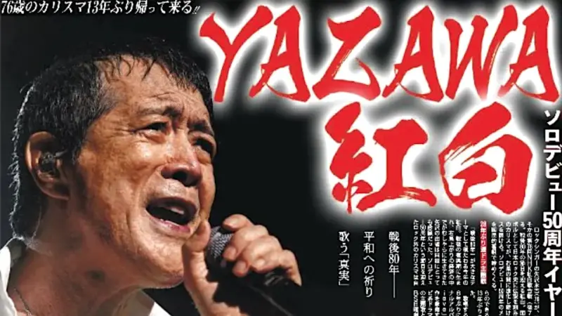 矢沢永吉が紅白歌合戦2025で50周年記念バラード「真実」を披露する特別企画ステージ