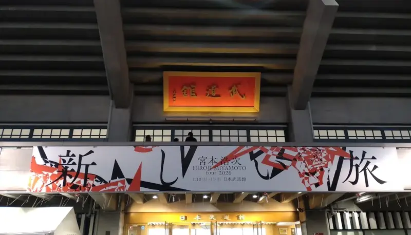 宮本浩次 ツアー 2026 新しい旅 武道館の入口